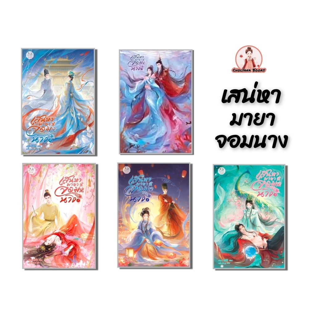เสน่หามายาจอมนาง เล่ม 1-5 จบ( ยกชุด) / โดย : ลวี่เย่า ( พรีออเดอร์ 3-5 วัน)
