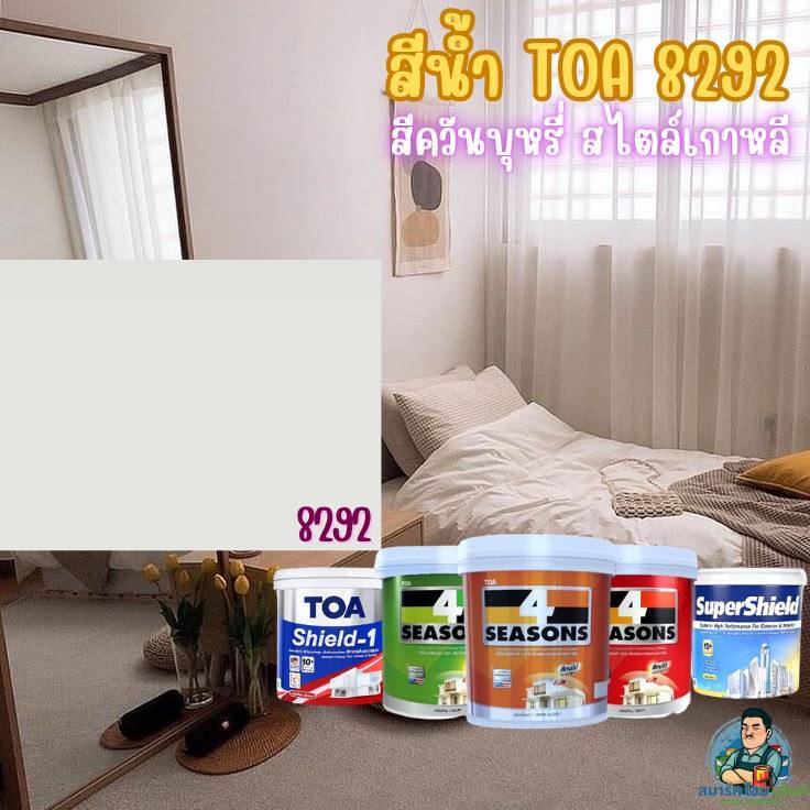 TOAสีผสม 8292 สีน้ำ TOA เกรด5ปี-18ปี สีน้ำTOA คุณภาพดี สีควันบุหรี่ ภายนอก ภายใน ด้าน,เนียน,กึ่งเงา