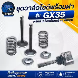 ชุดวาล์วไอดี-ไอเสีย กระเดื่องวาล์ว แขนกดวาล์ว พร้อม ฝาปิดถังน้ำมันเครื่อง ครบชุด เครื่องตัดหญ้า GX35