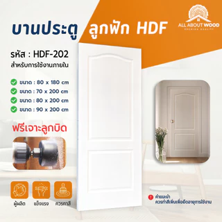 บานประตู HDF-202 ลายลูกฟัก 2 ช่อง สีรองพื้นขาว มี 4 ขนาดให้เลือก | All About Wood