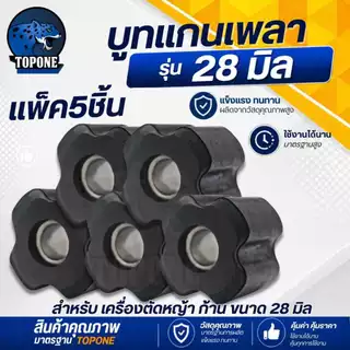 บูชแกนเพลา บูชแกนเครื่องตัดหญ้า 28 มิล บูชแกนในกระบอกก้านเครื่องตัดหญ้า ลูกยาง กระบอกแกนเพลา เครื่องตัดหญ้า 411 GX35 328