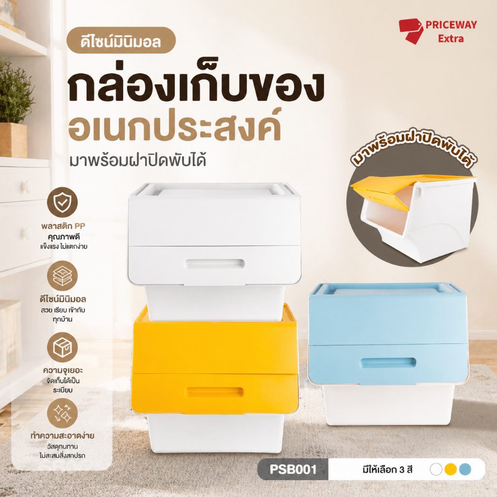 กล่องเก็บของพลาสติก ฝาเปิดหน้า วางซ้อนกันได้ กันฝุ่น กล่องอเนกประสงค์ กล่องเก็บของเล่น รุ่น PSB001
