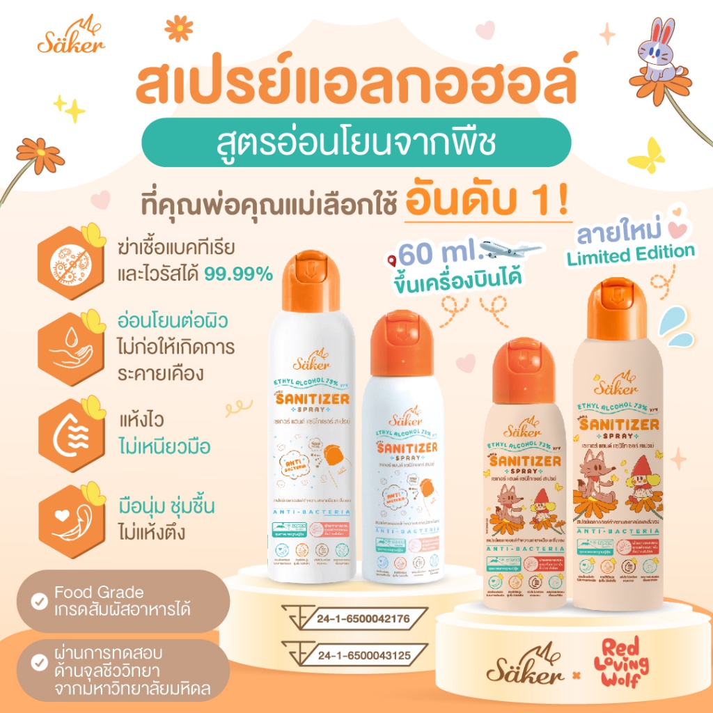 Saker สเปรย์แอลกอฮอล์พืชธรรมชาติ ฟู๊ดเกรดสัมผัสอาหาร ทำความสะอาดมือ,สิ่งของ คุณภาพสูงมาตรฐานญี่ปุ่น