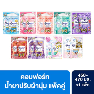 Comfort คอมฟอร์ท ผลิตภัณฑ์ น้ำยาปรับผ้านุ่ม แบบถุง 450 - 470 มล. แพ็ค 2 ชิ้น