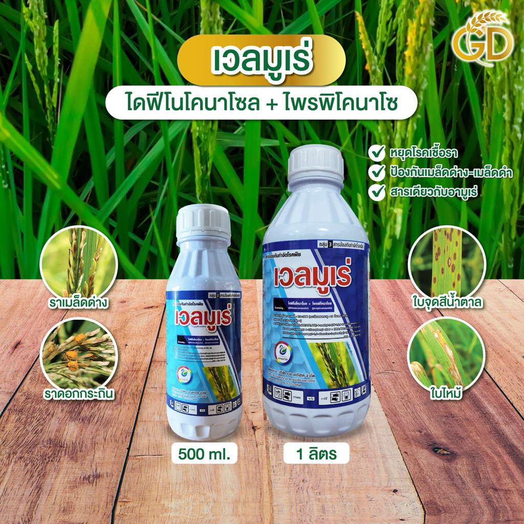 เวลมูเร่ (ขนาด 500 ml) 7-10ไร่ เชื้อราในนาข้าว ไดฟีโรโคลนาโซล+โพรพิโคลนาโซล ตัวเดียวกับอามูเร่