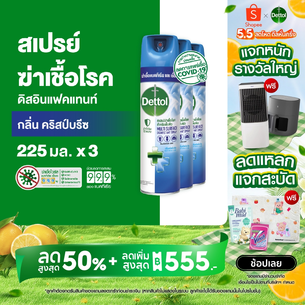 Dettol เดทตอล สเปรย์ฆ่าเชื้อเดทตอล สเปรย์ทำความสะอาด ดิสอินเฟคแทนท์ สูตรคริสป์บรีซ 225มล.X3