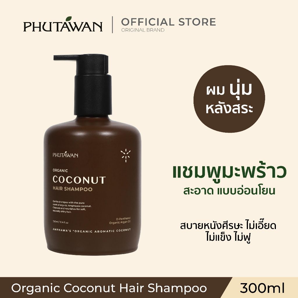 ภูตะวัน ออแกนิค โคโค่นัท แฮร์ แชมพู 300 ml Phutawan Organic Coconut Hair Shampoo 300 ml