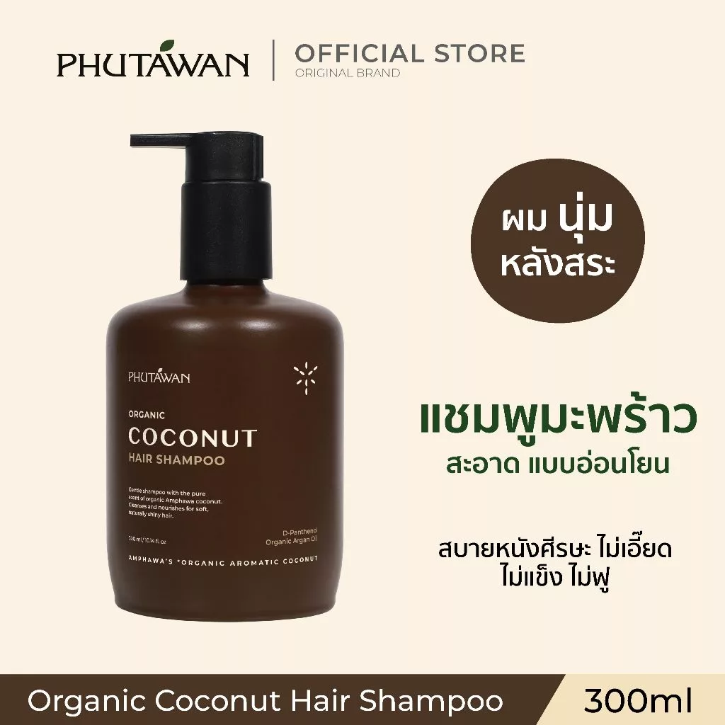 ภูตะวัน ออแกนิค โคโค่นัท แฮร์ แชมพู 300 ml Phutawan Organic Coconut Hair Shampoo 300 ml