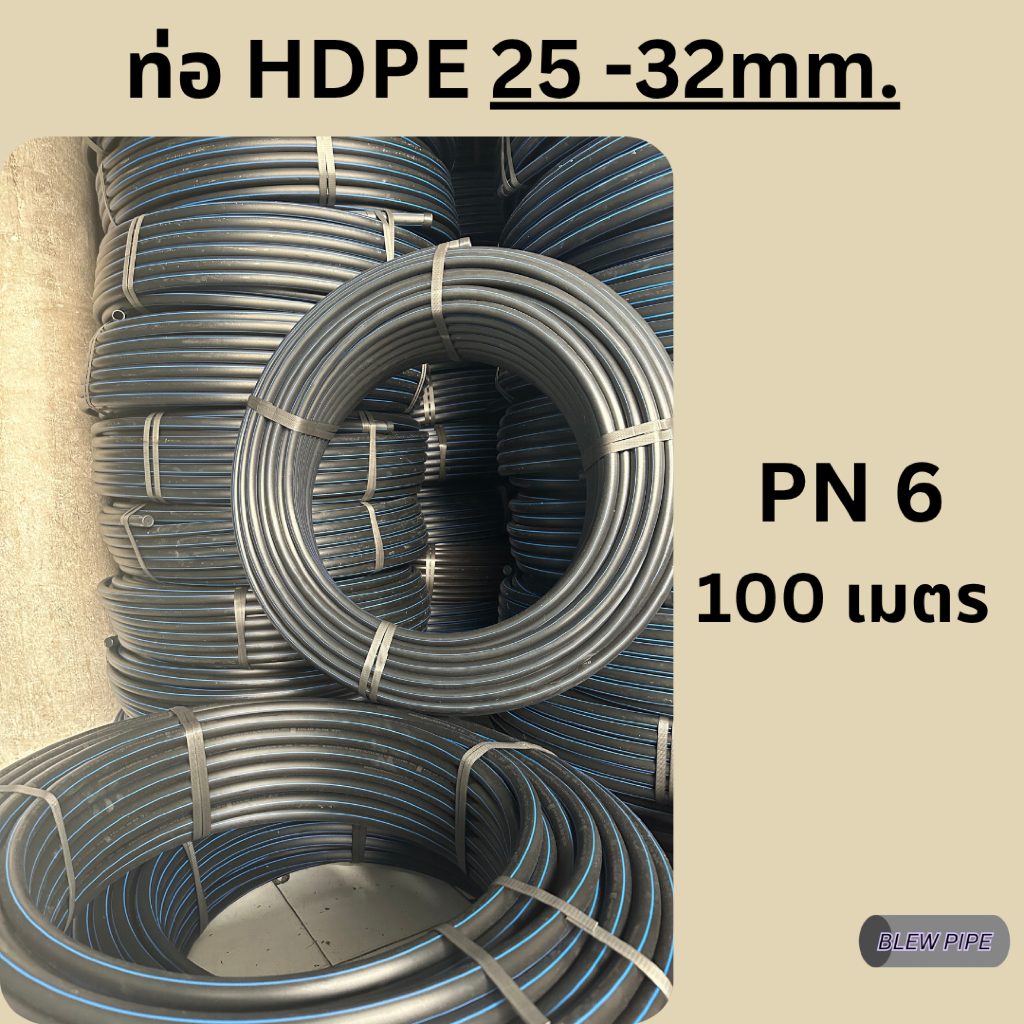 ท่อ HDPE PE 80 25-32 มิล (PN 6) คาดฟ้า ยาว 100 เมตร