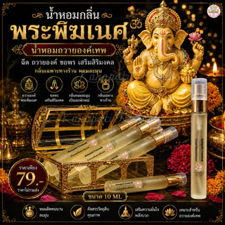 น้ำหอมกลิ่นพระพิฆเนศ 🕉️ น้ำหอมถวายองค์เทพฉีด ถวายองค์ ขอพร เสริมสิริมงคล กลิ่นเฉพาะทางร้าน หอมละมุน