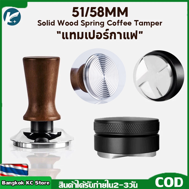 【KC】51/58 มม. สแตนเลส หน้าเรียบ ด้ามจับอลูมิเนียม แทมเปอร์กดกาแฟ ที่กดกาแฟ สูท Spring Tamper