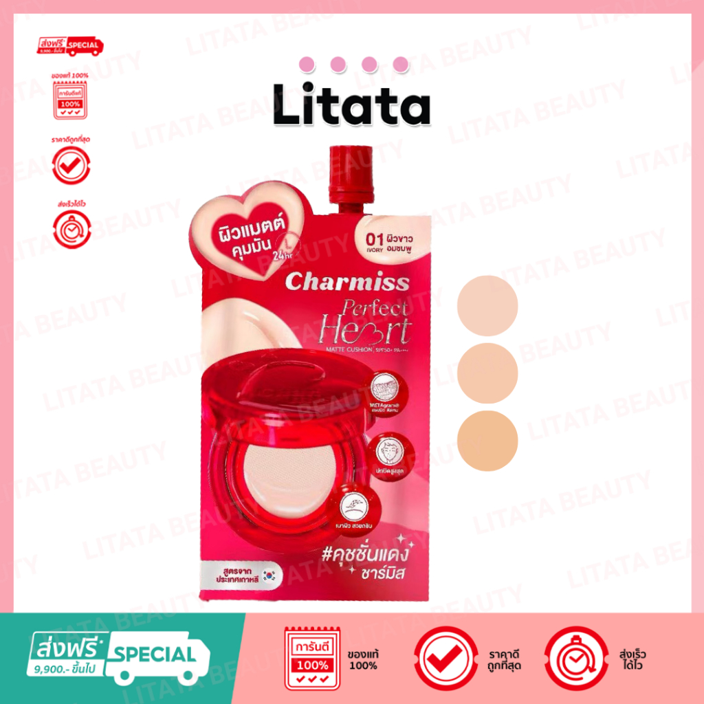 [ซอง] CHARMISS PERFECT HEART MATTE CUSHION SPF50+ PA++++ 5g คุชชั่นชาร์มิสซองแดง