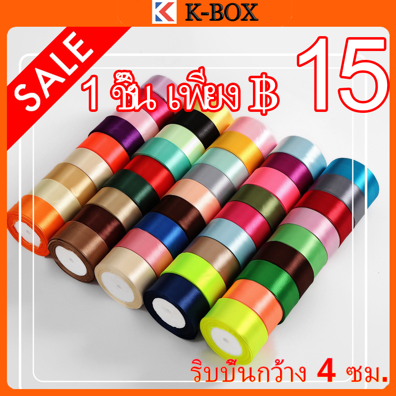 ริบบิ้นซาตินแบบหรูหรา กว้าง 4 ซม. (25 หลา/ม้วน) สำหรับ DIY ห่อของขวัญราชวงศ์/ทำดอกไม้/วันเกิด/วันหยุด