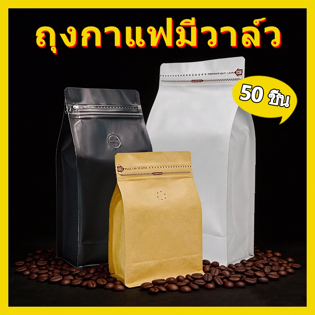 (แพคละ 50ใบ)ถุงกาแฟมีวาล์ว coffee bag packer ถุงฟอยด์ ทรงสูงสำหรับแพ็คเมล็ดกาแฟ มีวาวล์ระบายก๊าซ 250, 500 กรัม 1 กก