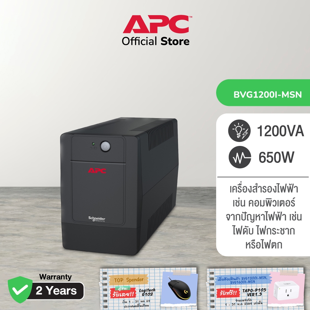 APC Easy UPS BVG1200I-MSN 1200VA  (1200VA/650WATT) เครื่องสำรองไฟ , เมื่อไฟตก , ไฟกระชาก