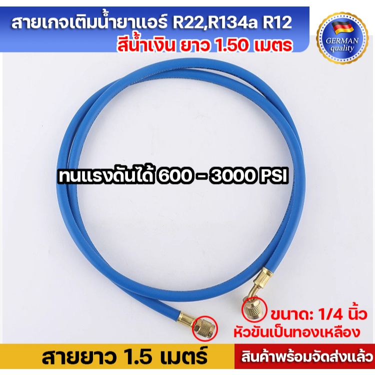 สายเกจเติมน้ำยาแอร์ R22,R134A และ R12 ยาว 1.50 เมตร สีน้ำเงิน (รุ่น 3000 PSI BURST 600 PSI MAX.)