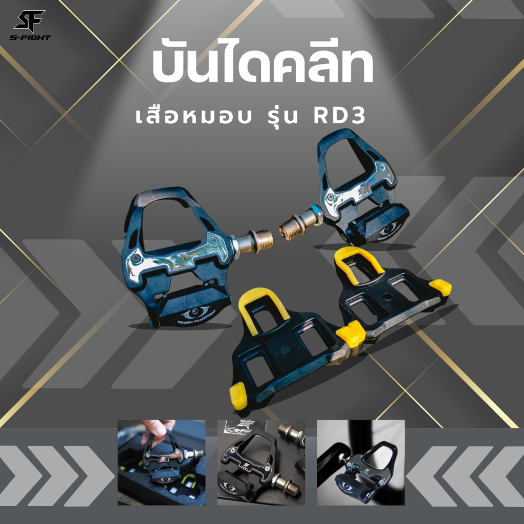 บันไดคลีท S-Fight เสือหมอบ รุ่น RD 3
