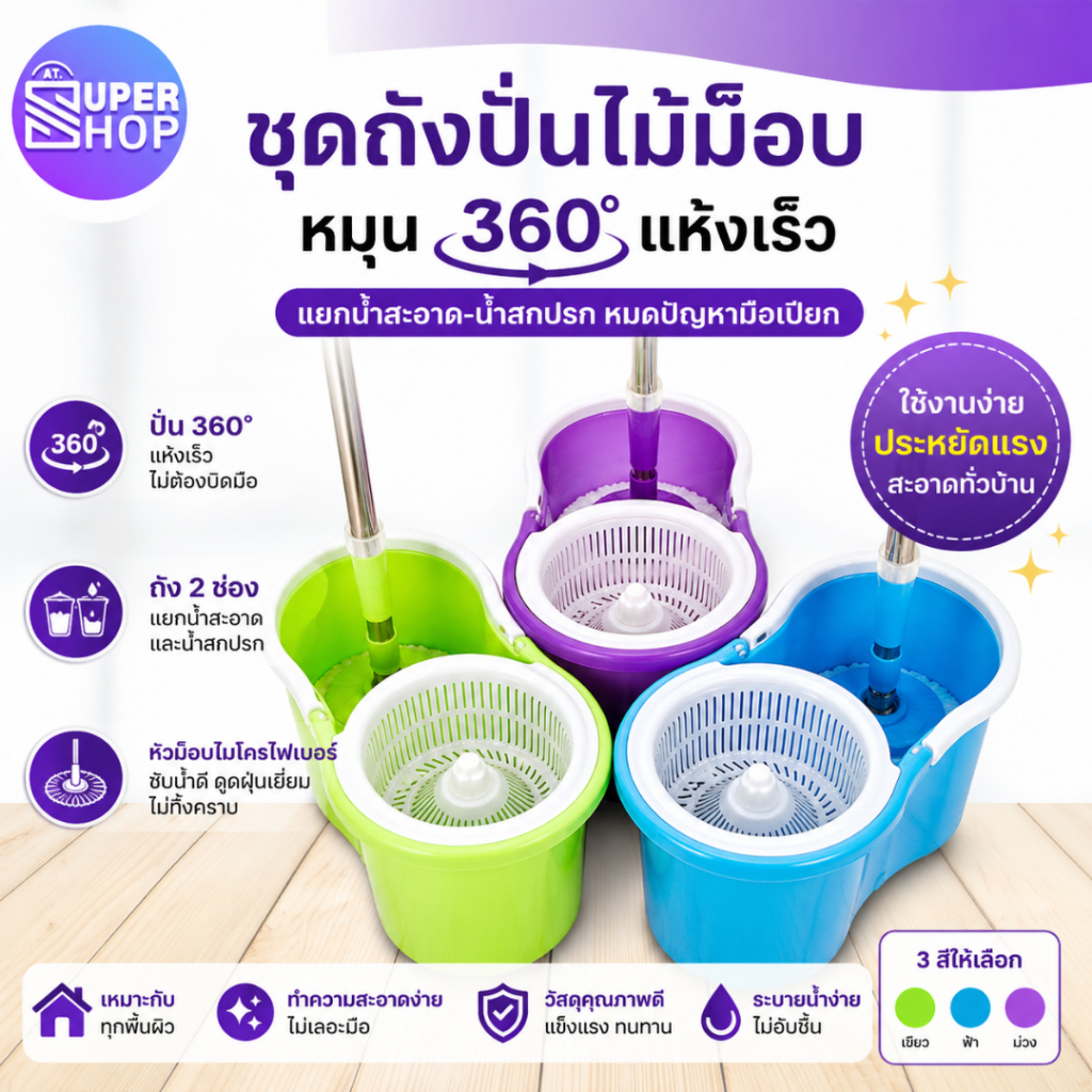 AT.Supershop ชุดถังปั่นม๊อบ ไม้ถูพื้น Spin Mop  พร้อมแถมผ้าม็อบ ไมโครไฟเบอร์ 2 ผืน (ถังปั่นมินิ)