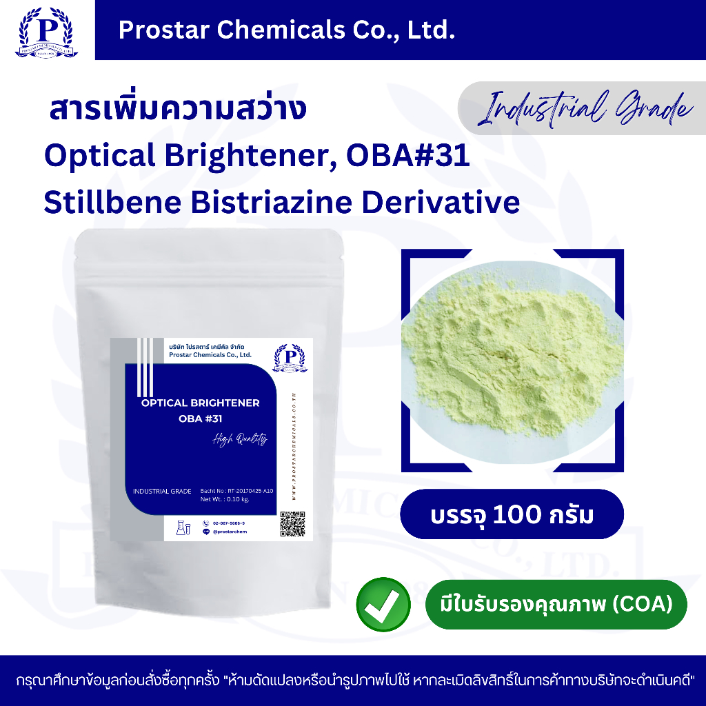OBA#31,Optical Brightener,Stilbene Bistriazine Derivative - สารเพิ่มความสว่าง / 250 กรัม - 110382
