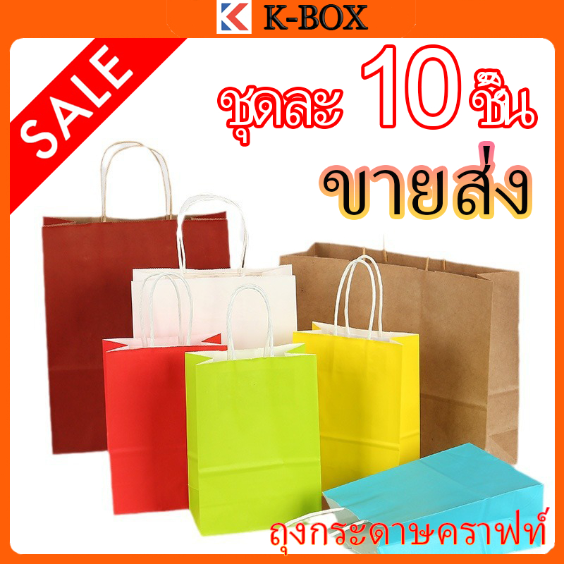 ถุงกระดาษคราฟต์หูหิ้วบิด 10ชิ้น สีน้ำตาล/ขาว/แดง/ดำ/เขียว ถุงของขวัญแพ็คเกจ สำหรับงานคริสต์มาส/ปาร์ตี้