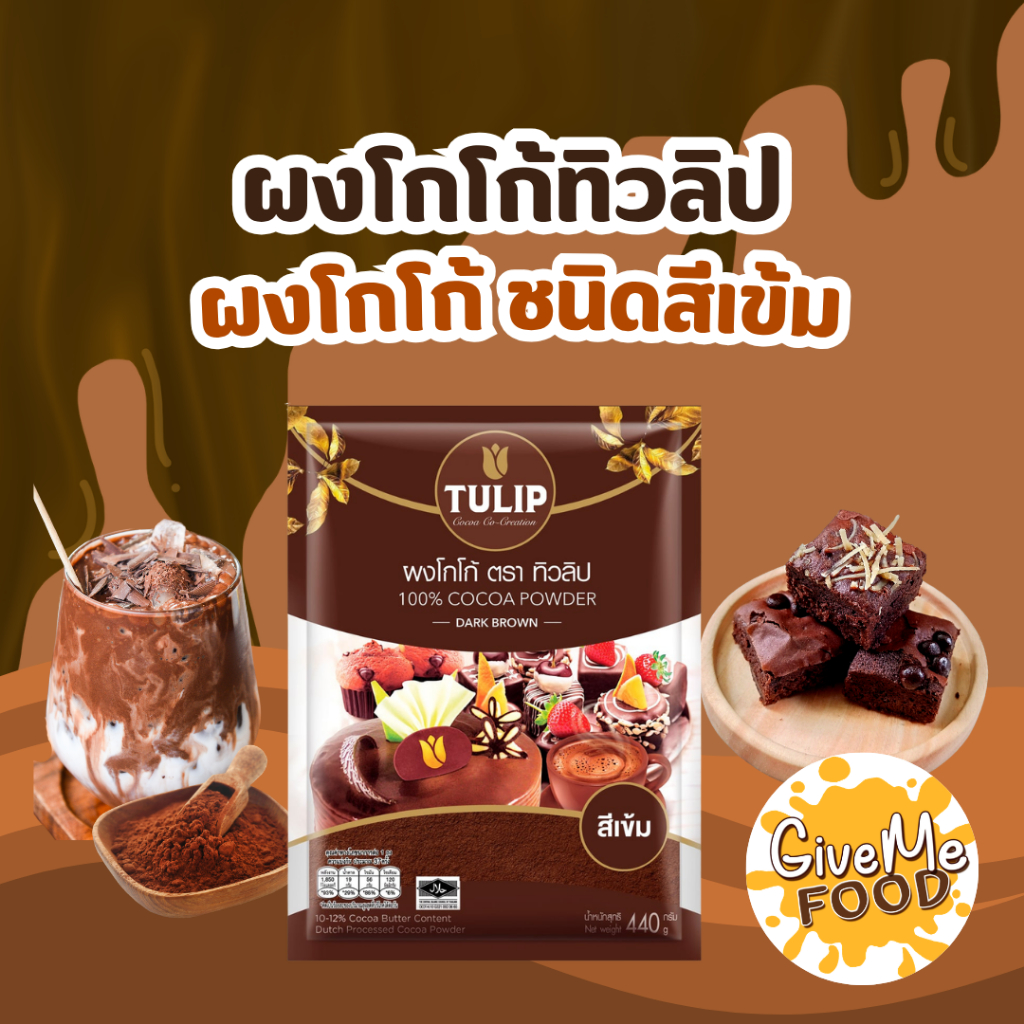 ผงโกโก้ ทิวลิป สีเข้ม 🍫 100% Cocoa Powder 440 กรัม