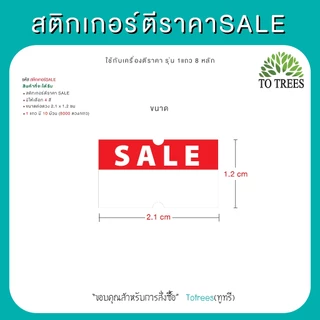 Totrees สติกเกอร์เครื่องตีราคาSALE ขนาดต่อดวง 2.1x1.2 cm 1 แถว 8,000 ดวง รหัส สติกเกอร์-SALE