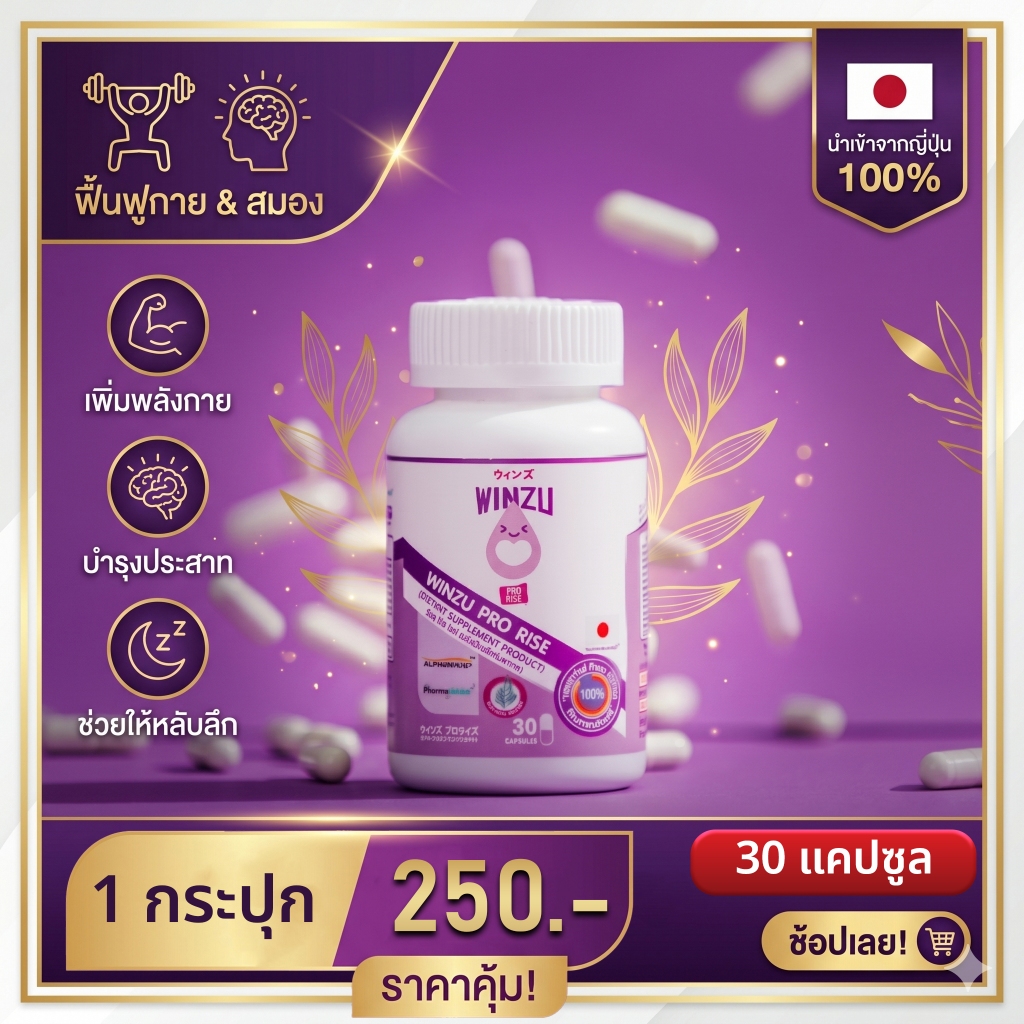[ราคาพิเศษ] Winzu Pro rise (30 แคปซูล) Superfood จากญี่ปุ่น ลดความเมื่อยล้าสะสม ช่วยหลับลึก ฟื้นตัวไ