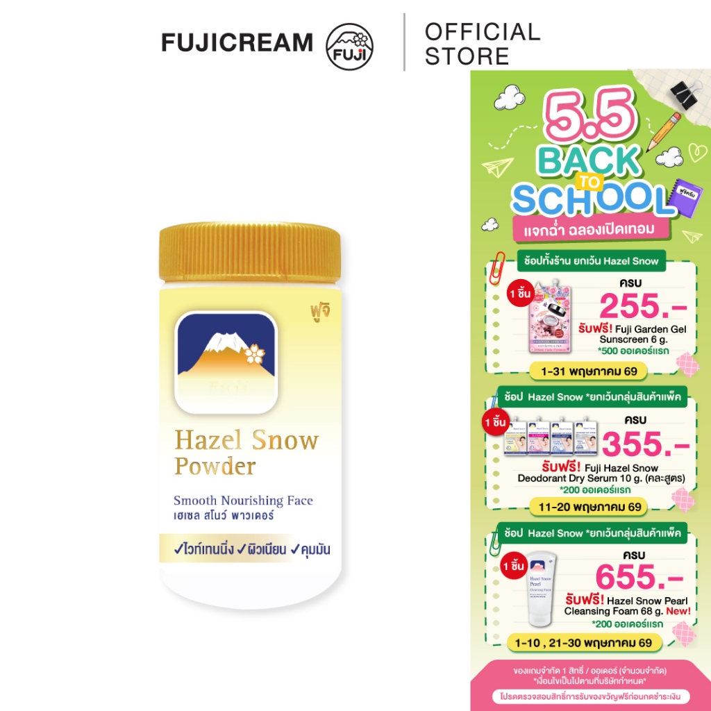 แป้งฝุ่นภูเขา ฟูจิ เฮเซล สโนว์ พาวเดอร์ (แป้งฝุ่น สูตรดั้งเดิม สีเนื้อ) FUJI HAZEL SNOW POWDER