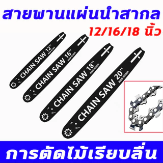 ใช้10ปี ไม่เสีย โซ่ + บาร์ โซ่เลื่อยยนต์ เลื่อยยนต์ ขนาด12/16/18นิ้ว เหล็กคุณภาพสูง ความแข็งสูง บาร์โซ่เลื่อยยนต์