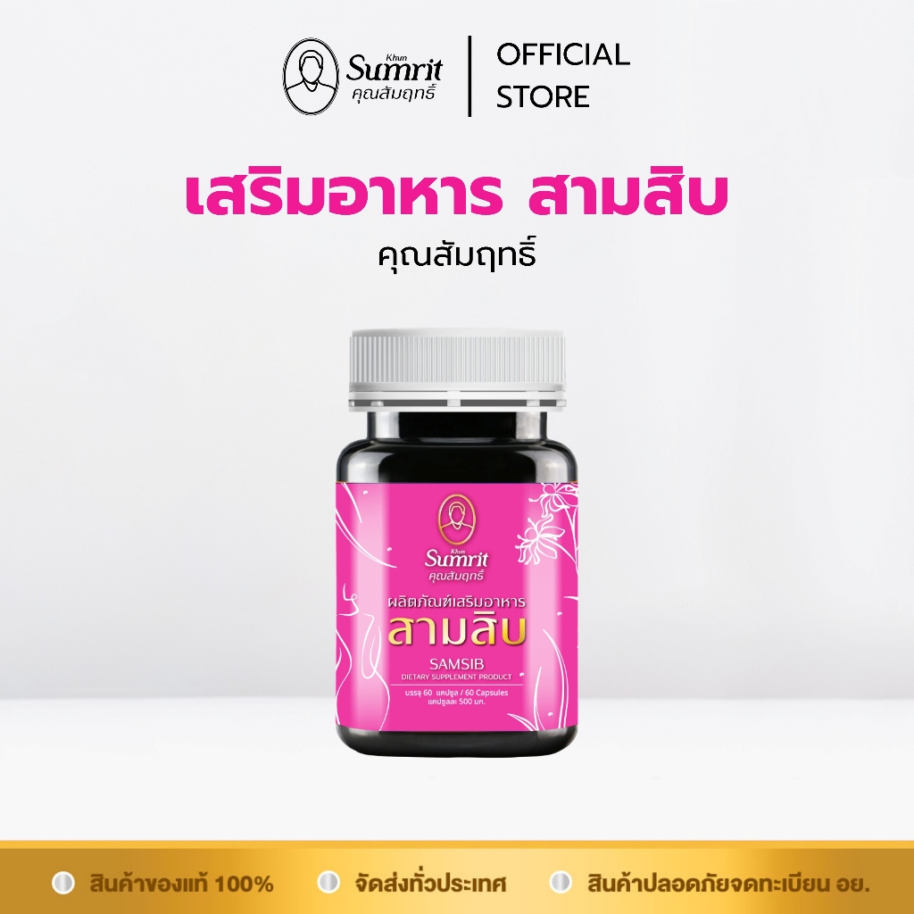 [ร้านค้าทางการ] ผลิตภัณฑ์เสริมอาหารสามสิบ ตรา คุณสัมฤทธิ์