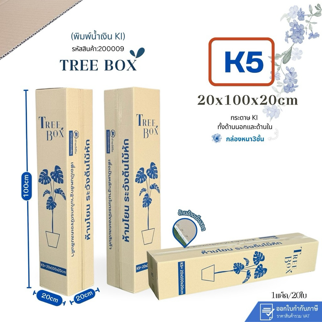 กล่องใส่ต้นไม้ K5 พิมพ์น้ำเงิน แพ็คละ20ใบ กระดาษKi150 แข็งเนื้อกระดาษมันลื่นกันความชื้นได้ดี