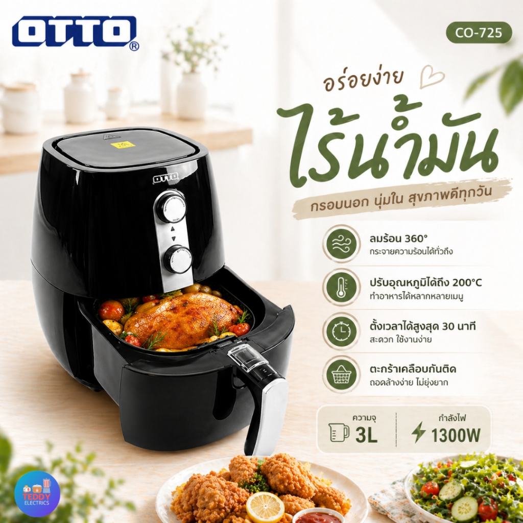 OTTO หม้อทอดไร้น้ำมัน 3 ลิตร รุ่น CO-725 Air Fryer 1300W หม้อทอดลมร้อน ไม่ใช้น้ำมัน ปรับอุณหภูมิ 200