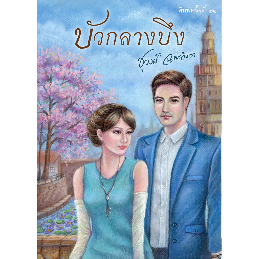 นวนิยาย บัวกลางบึง โดย ชูวงศ์ ฉายะจินดา