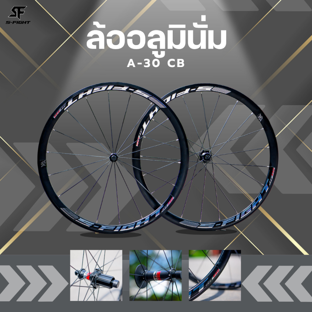 วงล้อเสือหมอบริมเบรค S-FIGHT A-30  Top Aluminium
