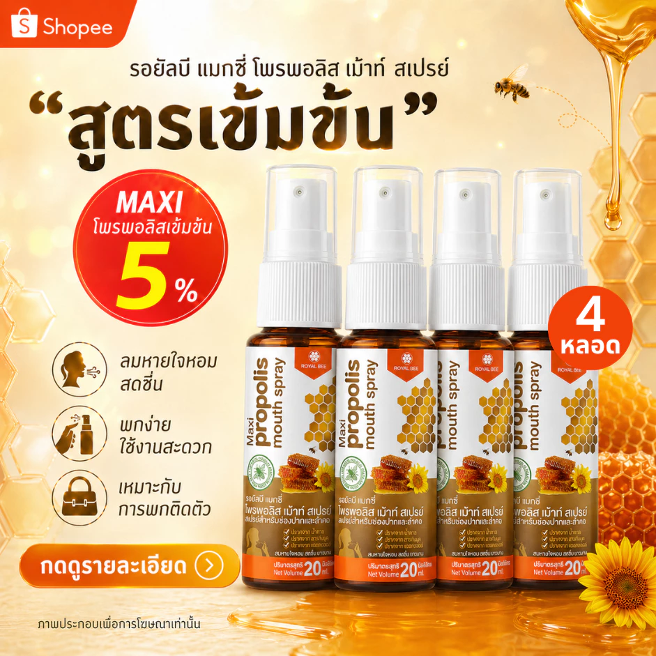 4 หลอด โพรโพลิส สเปรย์สำหรับช่องปาก สูตรเข้มข้น Propoliz Mouth Spray 20ml.