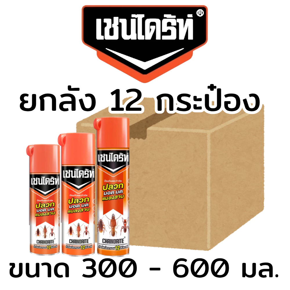 ยกลัง(12กป.) เชนไดร์ท Chaindrite สูตร1 สเปรย์กำจัดปลวกและแมลงคลาน กลิ่นหอมสดชื่น ขนาด 300 / 450 / 600 มล.