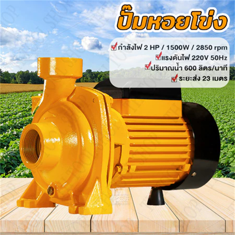 ปั๊มน้ำไฟฟ้า ปั๊มหอยโข่ง 2 นิ้ว 2 แรงม้า (220V) ขดลวดทองแดงแท้ ใบพัดทองเหลือง มี 2 ยี่ห้อ