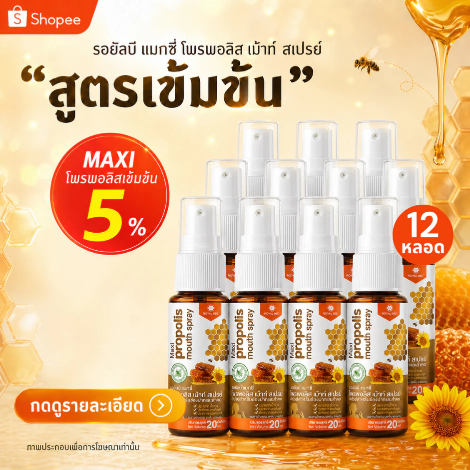 12 หลอด Propoliz โพรโพลิซ สเปรย์สำหรับช่องปาก สูตร MAXI เข้มข้น Propolis Mouth Spray 20ml