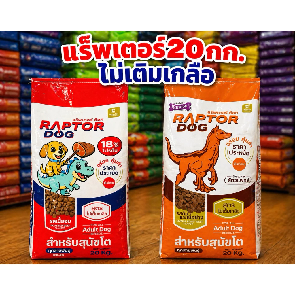 20 กิโลกรัม อาหารสุนัขโต Raptor Dog สูตรไม่เติมเกลือ มี2รสชาติ
