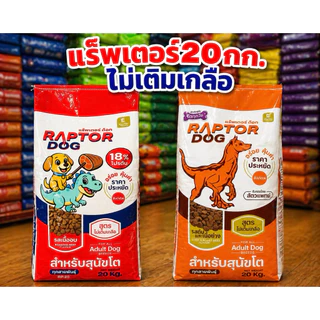 20 กิโลกรัม อาหารสุนัขโต Raptor Dog สูตรไม่เติมเกลือ มี2รสชาติ