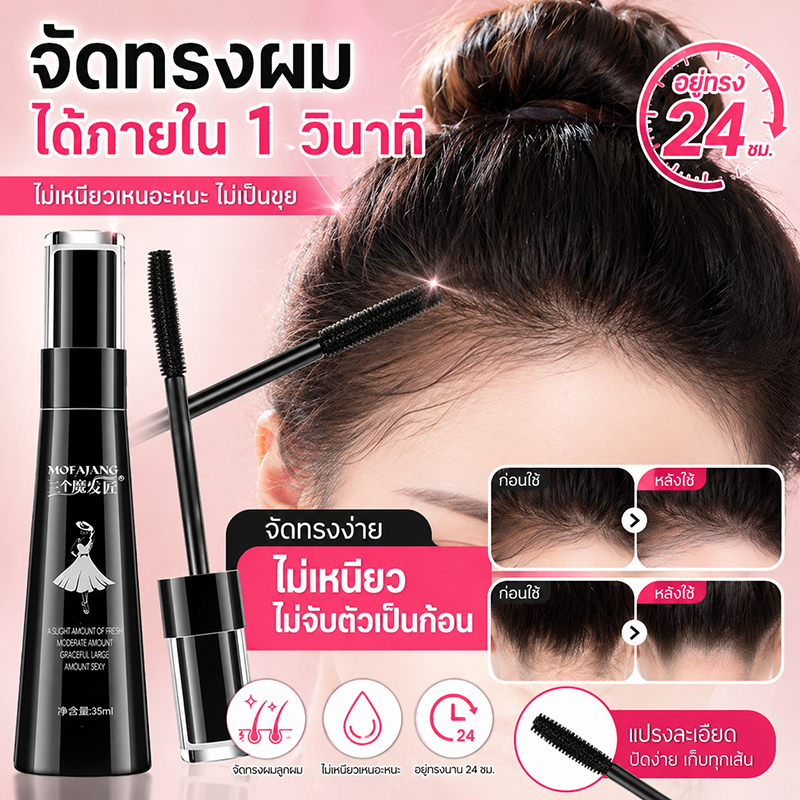 เจลจัดแต่งผม เก็บลูกผม ไม่ชี้ฟู ไม่มัน เงางามธรรมชาติ อยู่ทรงทั้งวัน Wax จัดแต่งผม พร้อมส่งในไทย ส่งไว