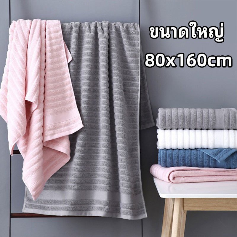ผ้าเช็ดตัว ผ้าขนหนู ขนาดใหญ่ 80x160cm คุณภาพสูง เกรด A คอตตอน 100% ผ้าขนหนูเกรดโรงแรม 5 ดาว