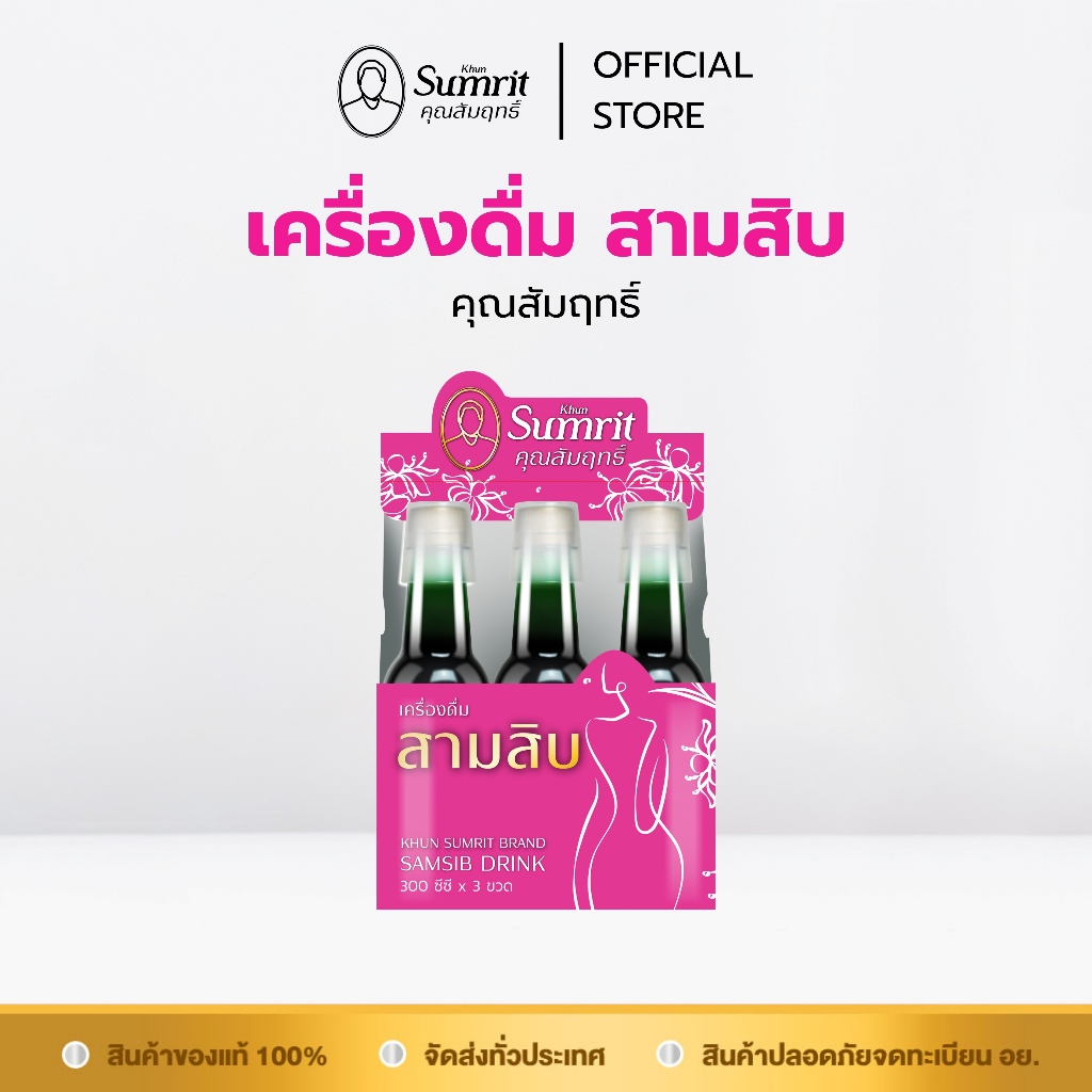 [ร้านค้าทางการ] เครื่องดื่มสามสิบ ตรา คุณสัมฤทธิ์