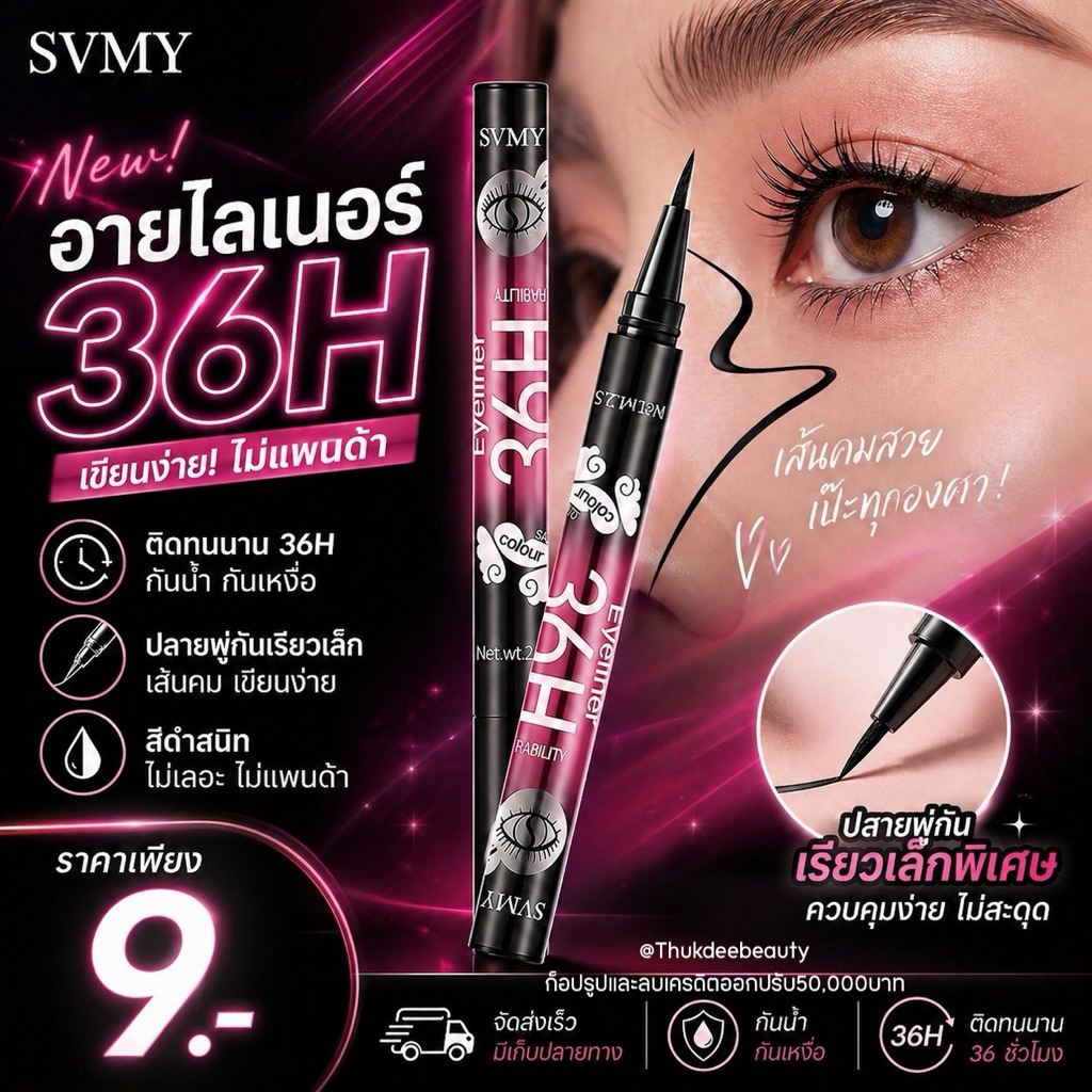 อายไลน์เนอร์ Kiss Beauty 36H SVMY อายไลเนอร์​เมจิก สีดํา เนื้อนุ่ม เขียนง่าย กันเหงื่อ กันน้ำ ไม่แพนด้า ติดทนนาน