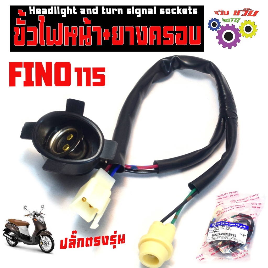 ขั้วไฟหน้า ฟีโน่ตัวแรก /ขั้วไฟหน้าพร้อมยางครอบ รุ่น FINO 115 (ขั่วทองเหลือง ตัวเมีย) เกรดศูนย