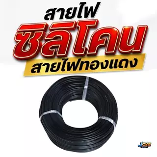 สายไฟซิลิโคนอย่างดี สายอ่อนนุ่ม ทนความร้อนสูง 14awg 16awg 18awg (ราคาต่อเมตร)