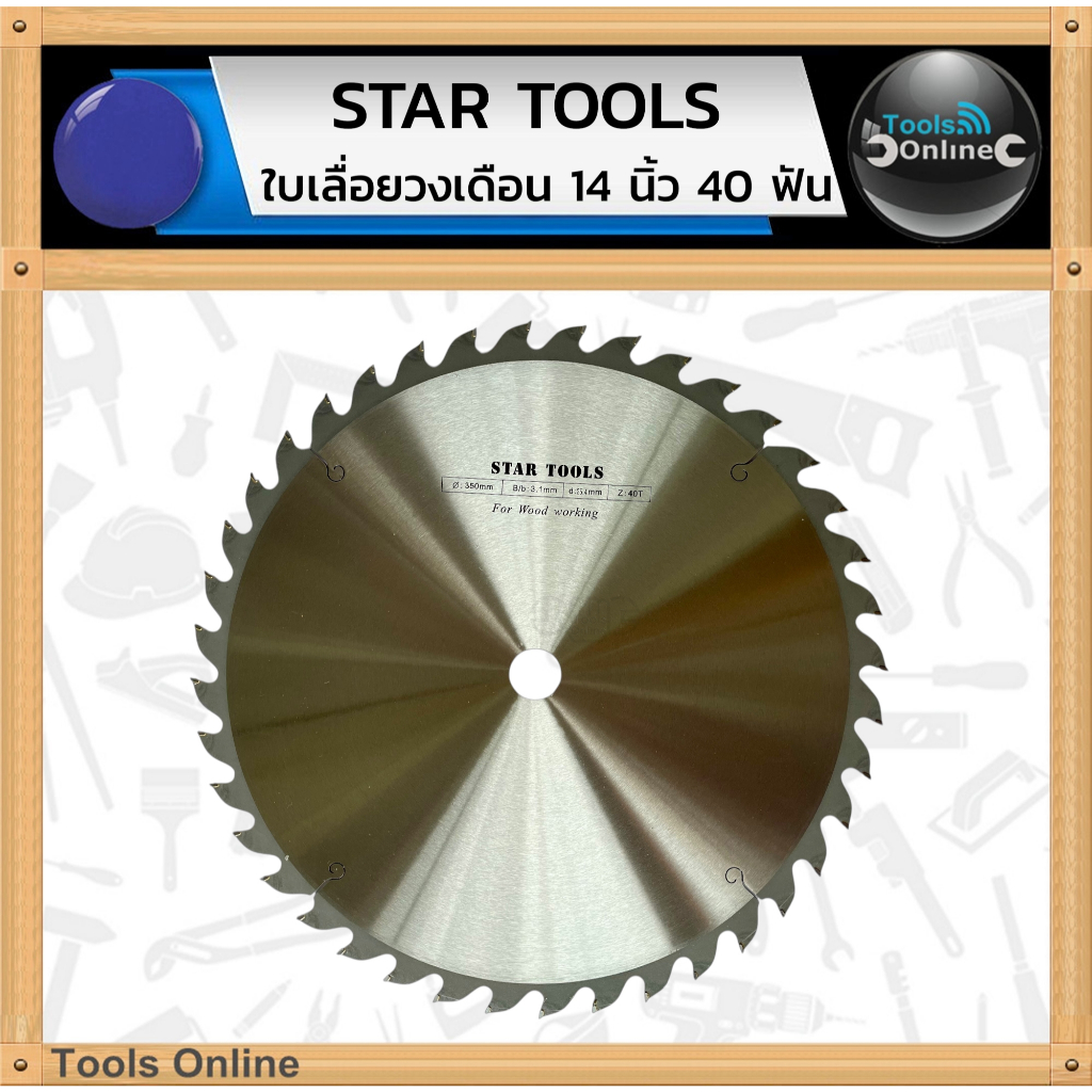 STAR TOOLS ใบเลื่อยวงเดือน 14 นิ้ว 40 ฟัน (350มม.) รูเพลา 1 นิ้ว ใบเลื่อยไม้ ใบตัดไม้ ใบเลื่อย 14"