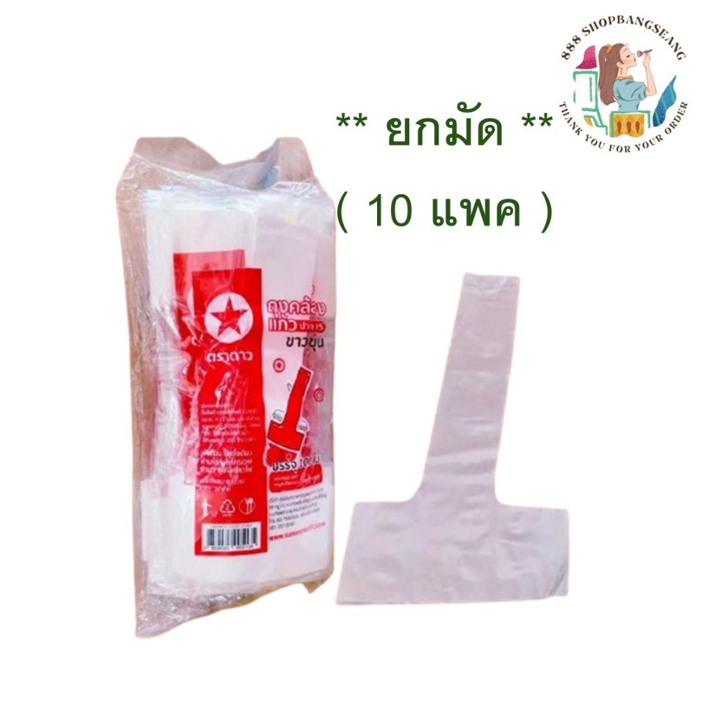 ( ยกมัด )สายเดี่ยว ถุงคล้องแก้ว หิ้วแก้ว 16,18,20,22 ออนซ์ ปาก 95 mm. สีขาวขุ่น คุณภาพดี ตราดาว ยกมัด 10 แพค