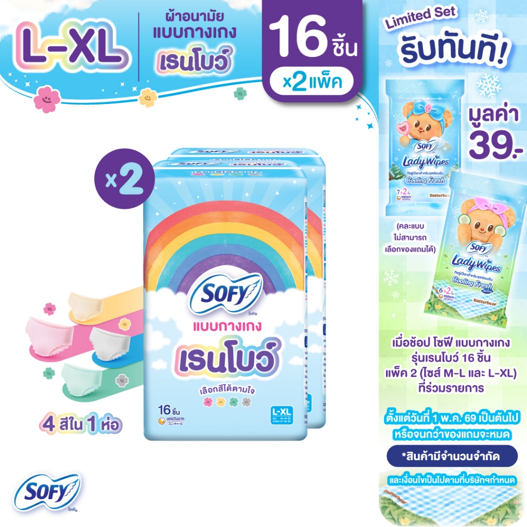 [เซต][เลือกแบบเลย] Sofy โซฟี แบบกางเกง รุ่นเรนโบว์ เอ็ม-เอ็กซ์แอล ฟรี โซฟี เลดี้ ไวพส์ (คละกลิ่น) 1 ห่อ