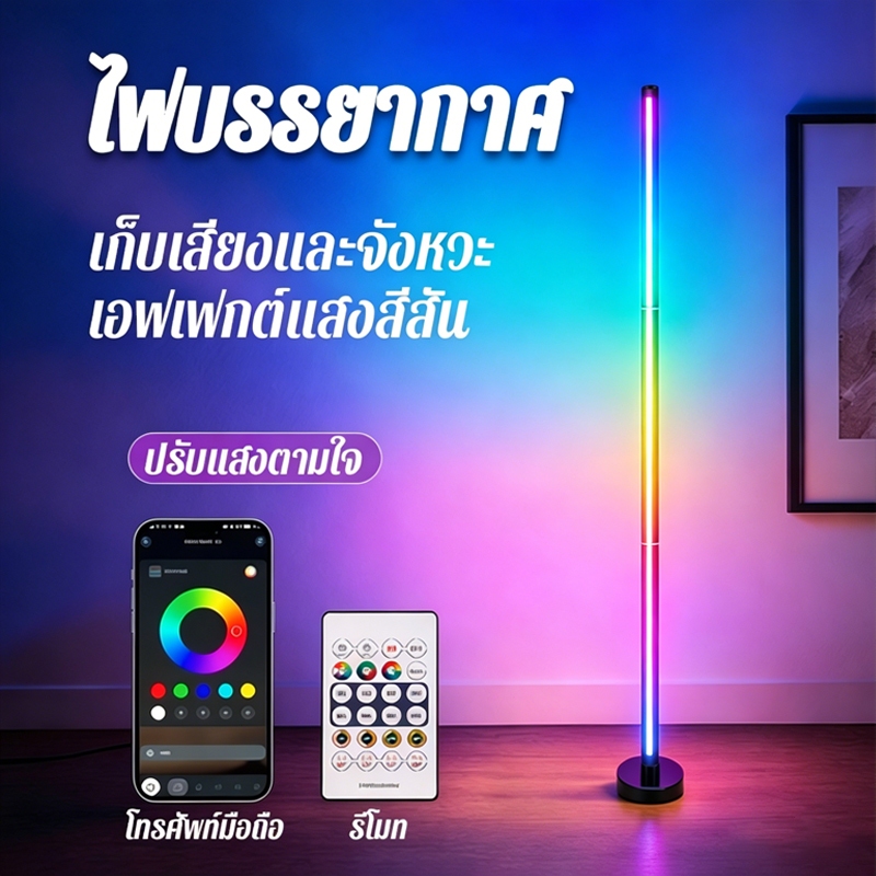 【ที่สุดแห่งความเพลินตา】 โคมไฟตั้งพื้น RGB ตกแต่งห้องนั่งเล่นและห้องนอน  สไตล์โมเดิร์น สามารถปรับความสว่างได้  โคมพื้น